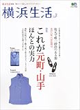 横浜生活 No.2―港ヨコハマ暮らしセンスアップ・マガジン (2)