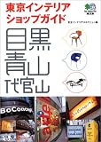 東京インテリアストリートガイド