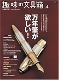 趣味の文具箱 Vol.4