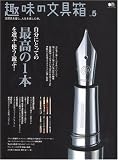 趣味の文具箱 Vol.5