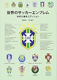 世界のサッカーエンブレム W杯&南米エディション