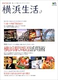 横浜生活No.3