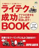 ライテク成功Book もう悩まない! もう怖くない!   エイムック―RIDERS CLUB HOW TO SERIES (1191) (Main title)