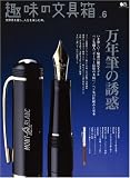 趣味の文具箱―文房具を愛し、人生を楽しむ本。 (Vol.6)