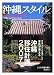 沖縄スタイルmagazine 17―南の島の楽園生活マガジン (17)
