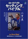 ロードバイクセッティングバイブル―バイクもカラダもカッコよく!