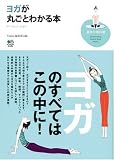 ヨガが丸ごとわかる本