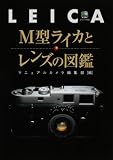 M型ライカとレンズの図鑑