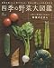 四季の野菜大図鑑―野菜を暮らしに取り入れる、季節に適した活用の手引き (エイムック 1712)