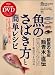 魚のさばき方と簡単レシピ (エイムック 1757)