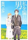 私を騙した男