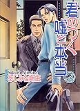 君のつく嘘と本当 (2)