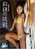 岸波莉穂莉穂の挑戦。[DVD]