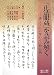 『正法眼蔵』を読み解く―書とともに味わう「修証義」