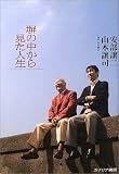 塀の中から見た人生