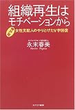 組織再生はモチベーションから―女性支配人のやりとげたV字回復