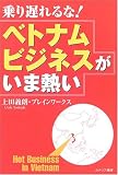 乗り遅れるな!ベトナムビジネスがいま熱い