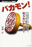 バカモン!―一流ビジネスパーソンへの登竜門