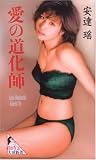愛の道化師