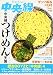 たのしい中央線〈4〉