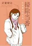 掃除当番―武富健治作品集