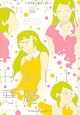志村貴子作品集 かわいい悪魔