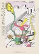 うみべのまち 佐々木マキのマンガ1967-81