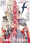 マンガ・エロティクス・エフ vol.72