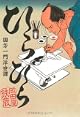 ひらひら 国芳一門浮世譚