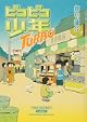 ピコピコ少年TURBO