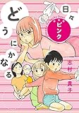 どうにかなる日々新装版　ピンク