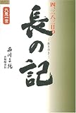 四、三八三日の長の記―越後柏崎 原発・拉致・地震に真摯に取り組んだ日々