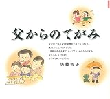 父からのてがみ