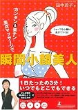 カンタン&楽チン 美点マッサージで瞬間小顔美人