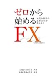ゼロから始めるFX 外国為替証拠金取引―元気な福井の証券会社が教える!