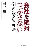 会社を絶対つぶさない61の経営管理法