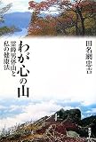 わが心の山―霊峰男体山と私の健康法