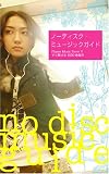 ノーディスク・ミュージックガイド~iTunes Music Store ですぐ聞ける1000曲案内
