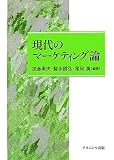 現代のマーケティング論