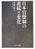 日本官僚制の連続と変化(全2巻)