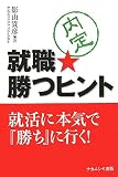 就職 勝つヒント