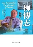 柳傳志―聯想をつくった男