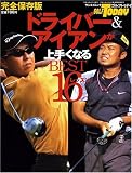 ドライバー&アイアンが上手くなるBEST16レッスン―ゴルフトゥディ