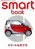 smart book―可愛いクルマの”スマート・ブック”