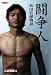 闘争人―松田直樹物語 (SAN-EI MOOK)