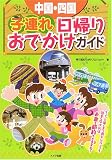 中国・四国 子連れ日帰りおでかけガイド