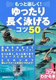 もっと楽しく!ゆったり長く泳げるコツ50
