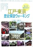 もっと知りたい!江戸・東京歴史探訪ウォーキング