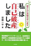皆さんにお知らせします私は自己破産しました