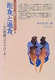 拒食と過食―心の問題へのアプローチ